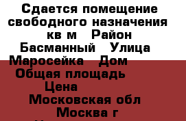 Сдается помещение свободного назначения 115кв м › Район ­ Басманный › Улица ­ Маросейка › Дом ­ 2/15 › Общая площадь ­ 115 › Цена ­ 450 000 - Московская обл., Москва г. Недвижимость » Помещения аренда   . Московская обл.,Москва г.